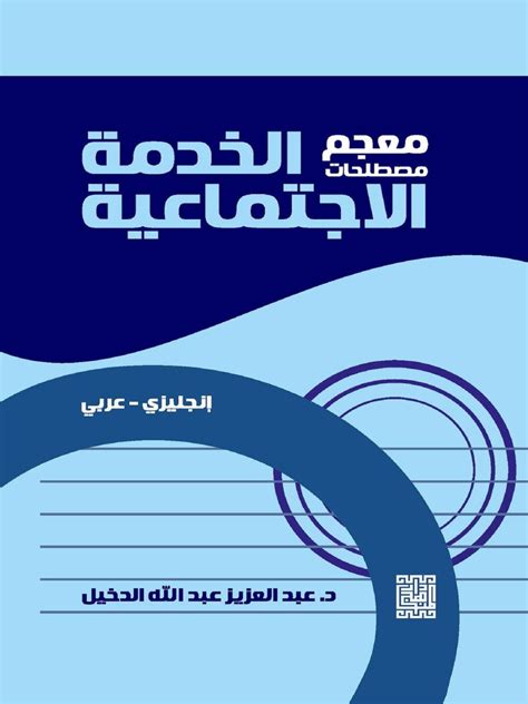معجم مصطلحات الخدمة الاجتماعية د عبدالعزيز محمد الدخيل pdf